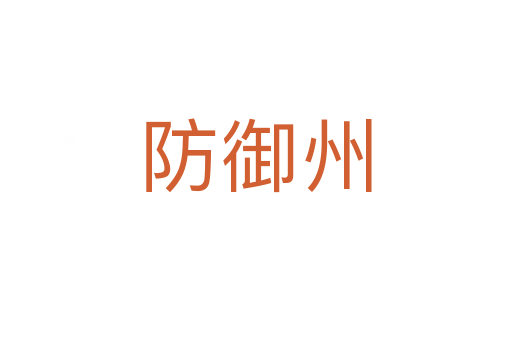 防御州