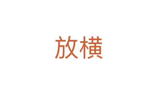 放横