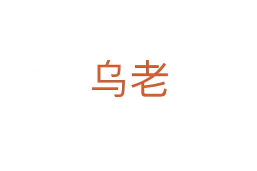乌老