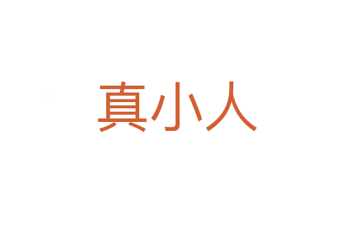 真小人