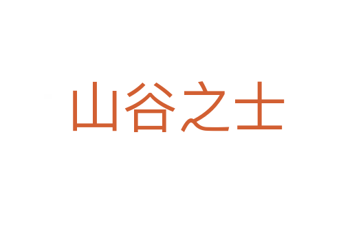 山谷之士