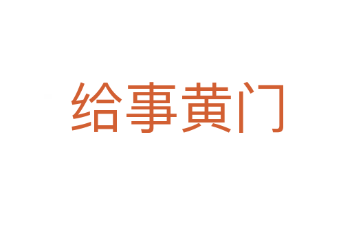 给事黄门