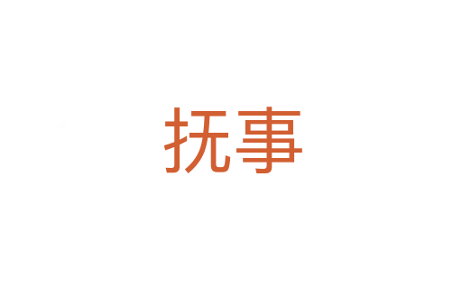 抚事