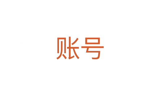 账号