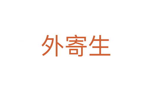 外寄生