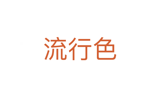 流行色