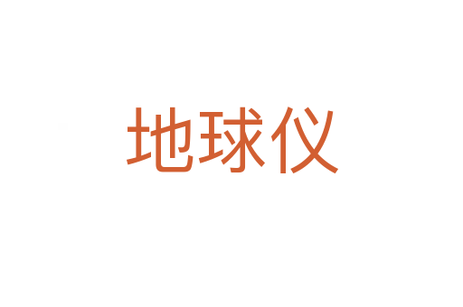地球仪