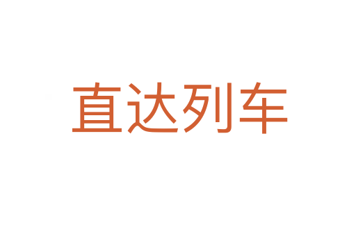 直达列车
