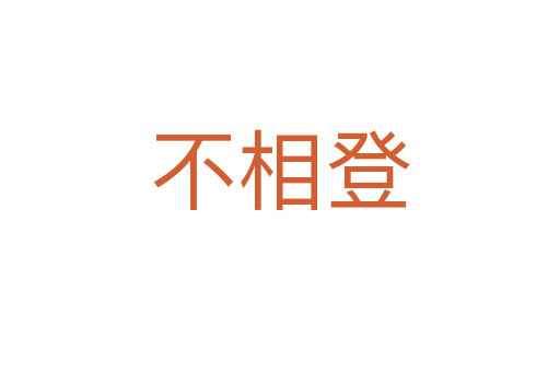 不相登