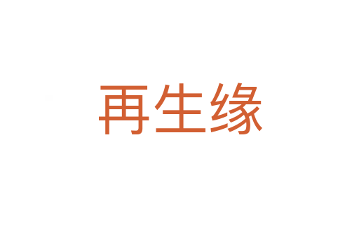 再生缘