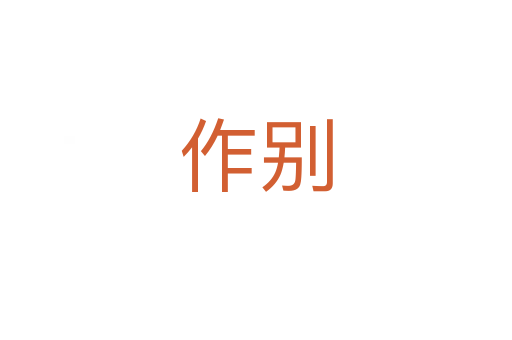 作别