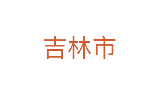 吉林市