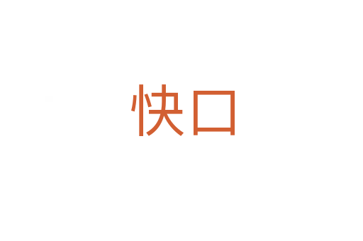 快口