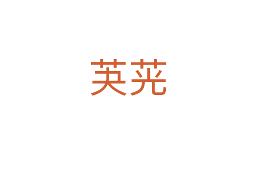 芵茪