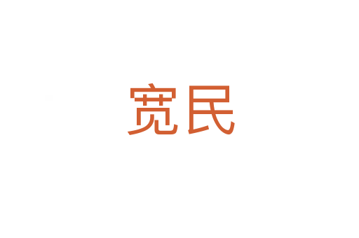 宽民
