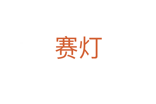 赛灯