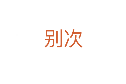 别次