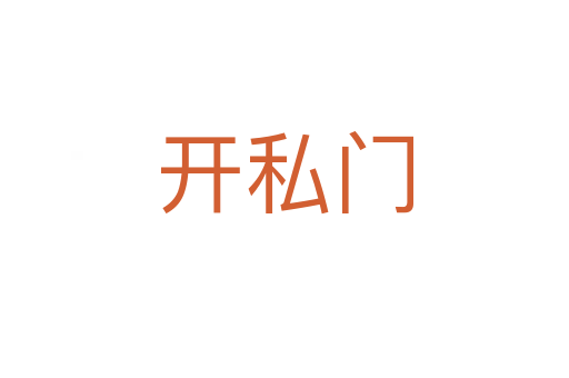 开私门