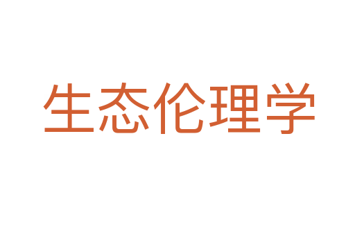 生态伦理学