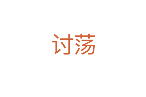 讨荡