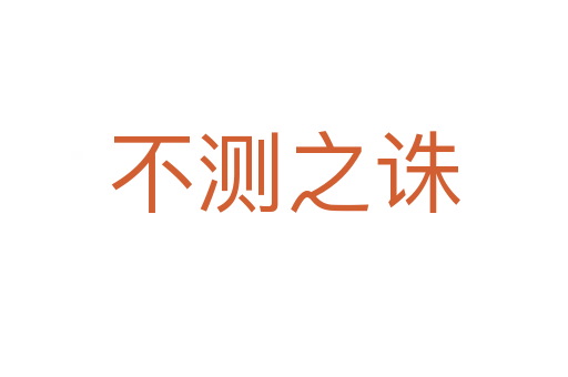 不测之诛