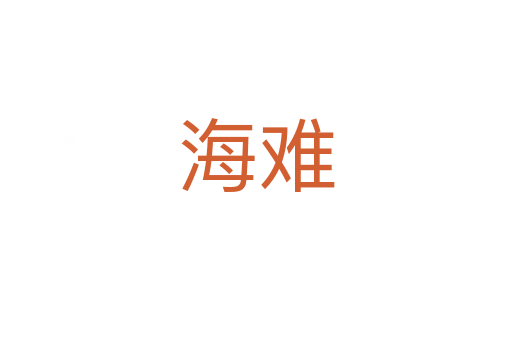 海难