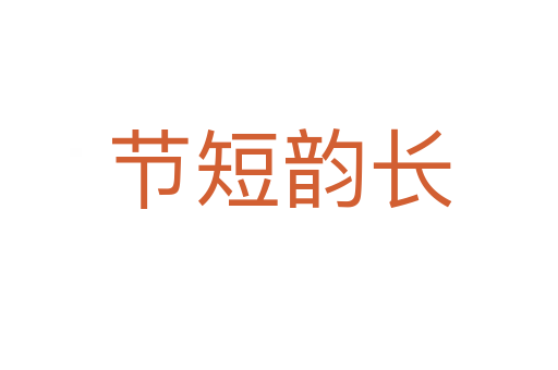 节短韵长