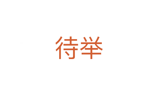 待举