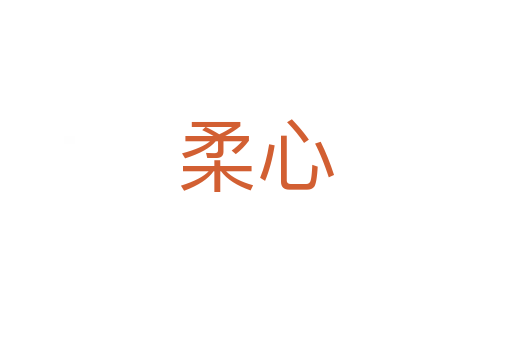 柔心