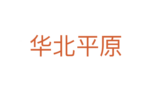 华北平原