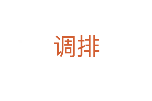 调排