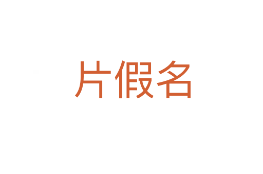 片假名