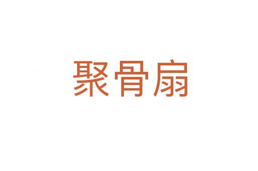 聚骨扇