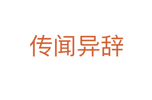 传闻异辞