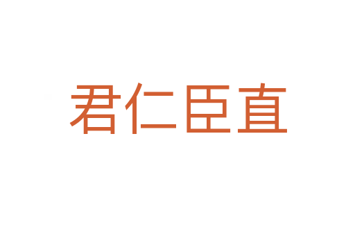 君仁臣直