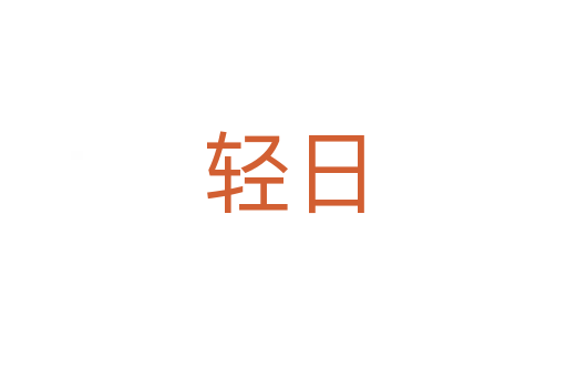 轻日