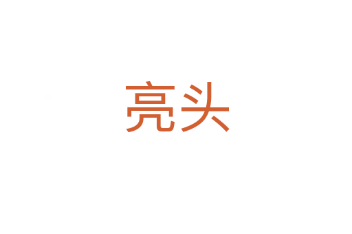 亮头
