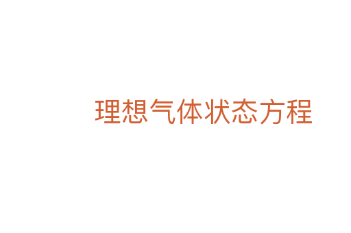 理想气体状态方程