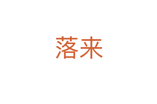 落来
