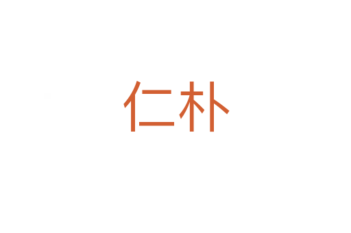 仁朴