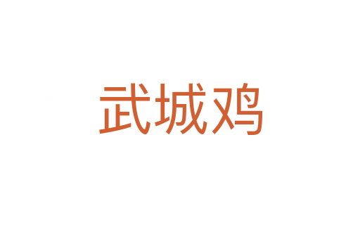 武城鸡