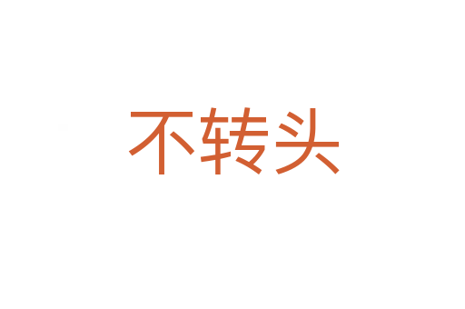 不转头