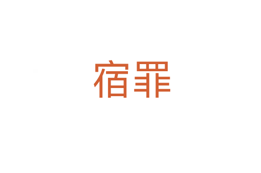 宿罪
