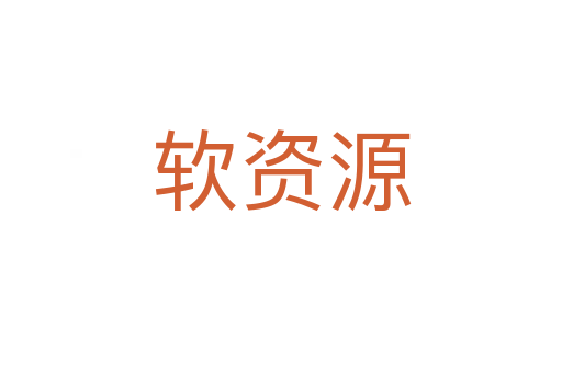 软资源