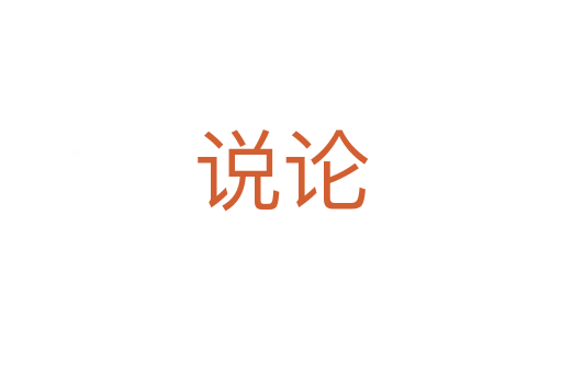 说论