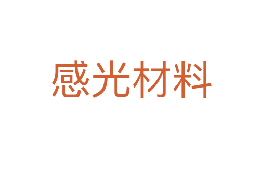感光材料