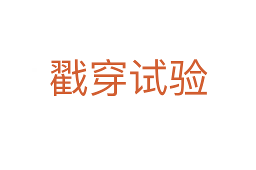 戳穿试验