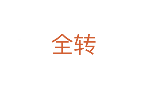 全转