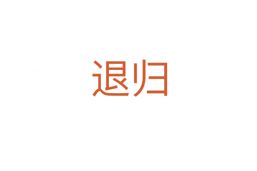 退归