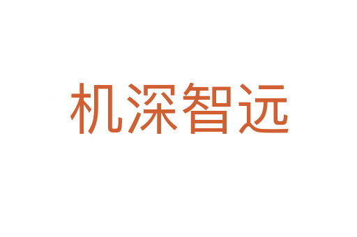 机深智远